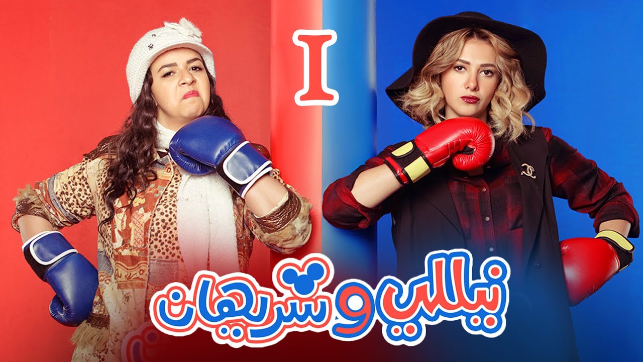 Episode 01 - Nelly & Sherihan Series | الحلقة الاولى - مسلسل نيللى وشريهان