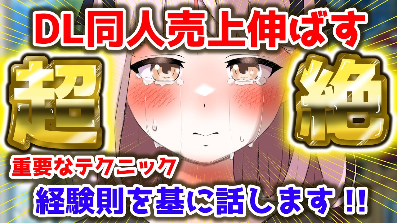 【DL同人】DL同人で売り上げ伸ばす超絶テクニック・後編【猫耳さんかく】#DL同人 #副業 #脱サラ #イラスト #漫画  #vtuber  #DLsite #FANZA