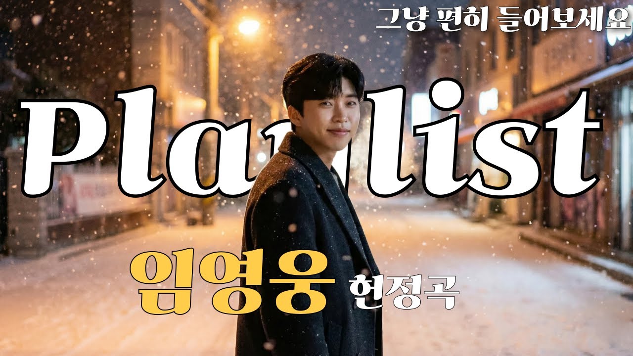 임영웅님을 생각하며 들어보세요ㅣ밝고 희망찬 새해를 기원하며 헌정곡 플레이리스ㅣ임영웅 헌정곡 #임영웅 #감성노래 #영웅시대 #영웅 #건행 #퍼스트영웅