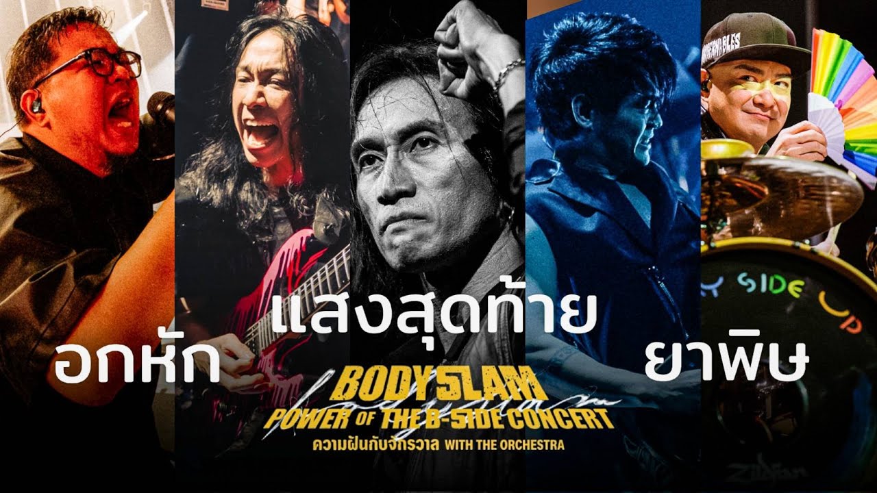 อกหัก /แสงสุดท้าย / ยาพิษ | BODYSLAM POWER OF THE B-SIDE CONCERT ความฝันกับจักรวาล W THE ORCHESTRA