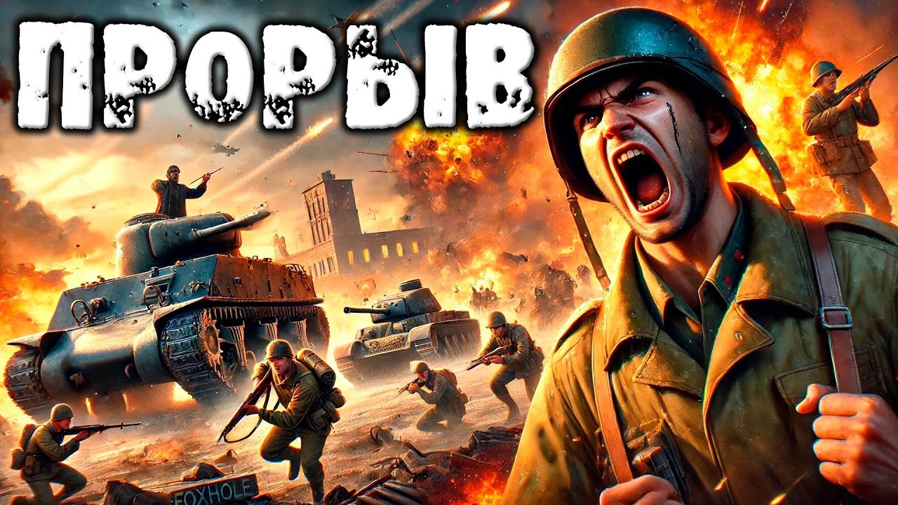 🔥 Foxhole: Эпичные танковые битвы, диверсии и партизанская война! 🔥