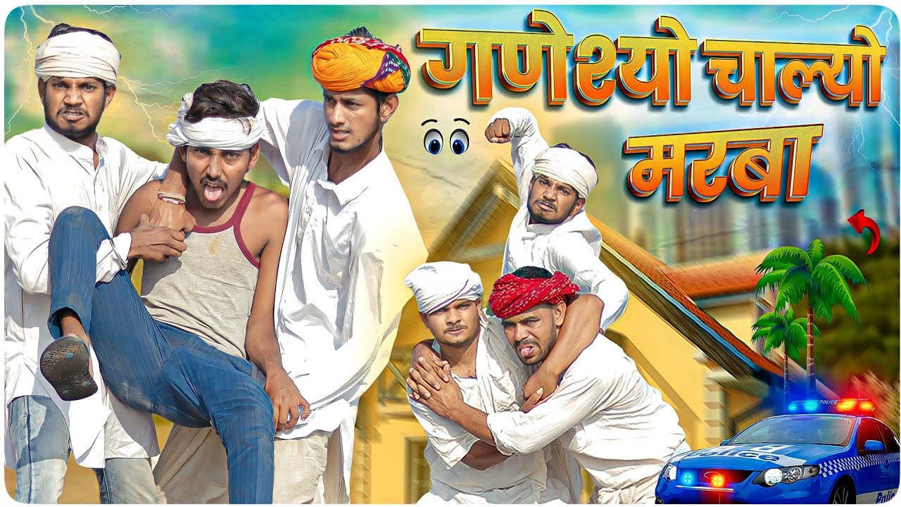 गणेश मामो चाल्यो मरबा || ज़ोरदार राजस्थानी मारवाड़ी हरयाणवी कॉमेडी || #marwadi_masti
