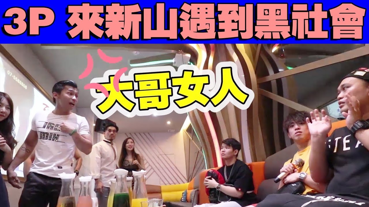 3p来到新山就遇到黑社会，当场差点打起来 （做高兄弟）