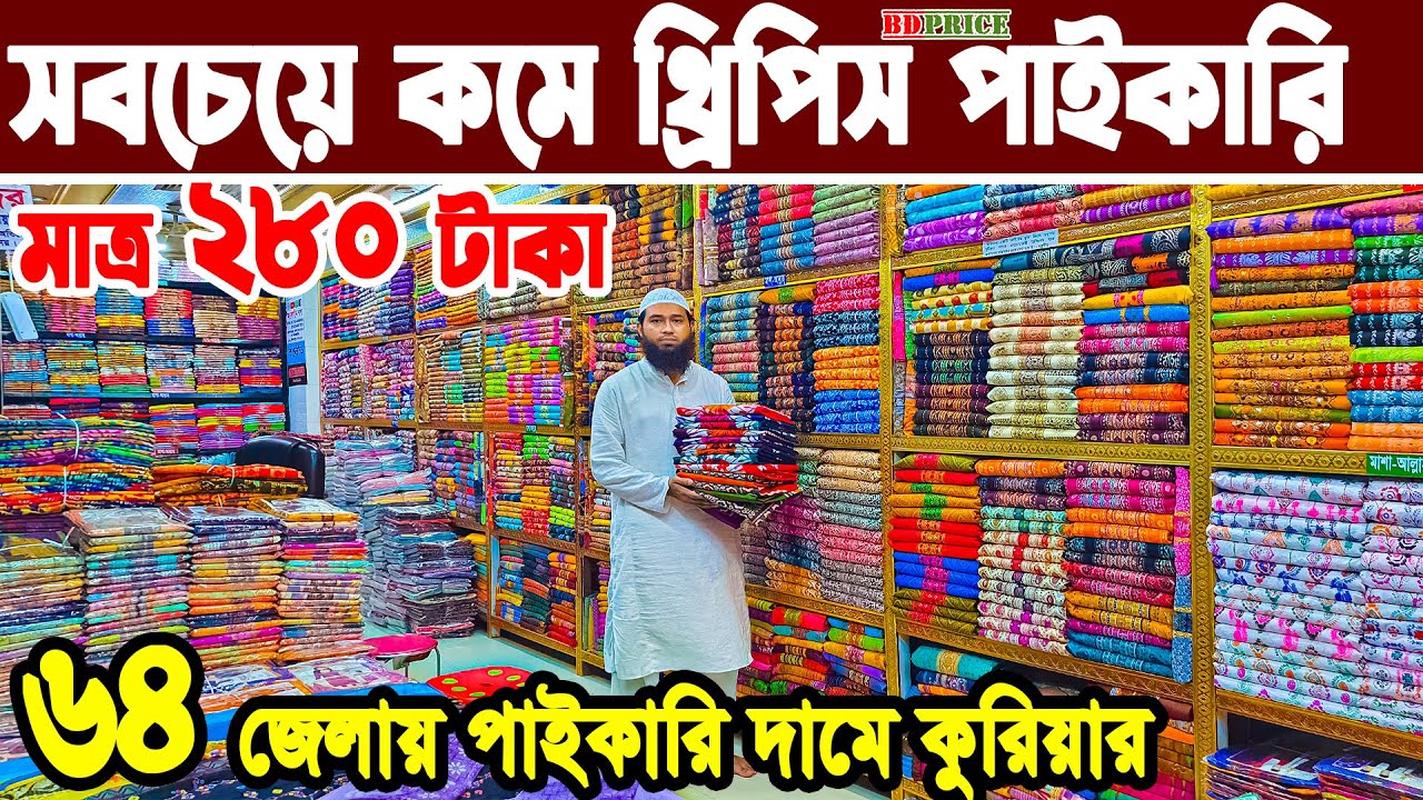 থ্রি পিস হোলসেল মার্কেট ইসলামপুর। three piece wholesale market in bangladesh। থ্রি পিস পাইকারি বাজার