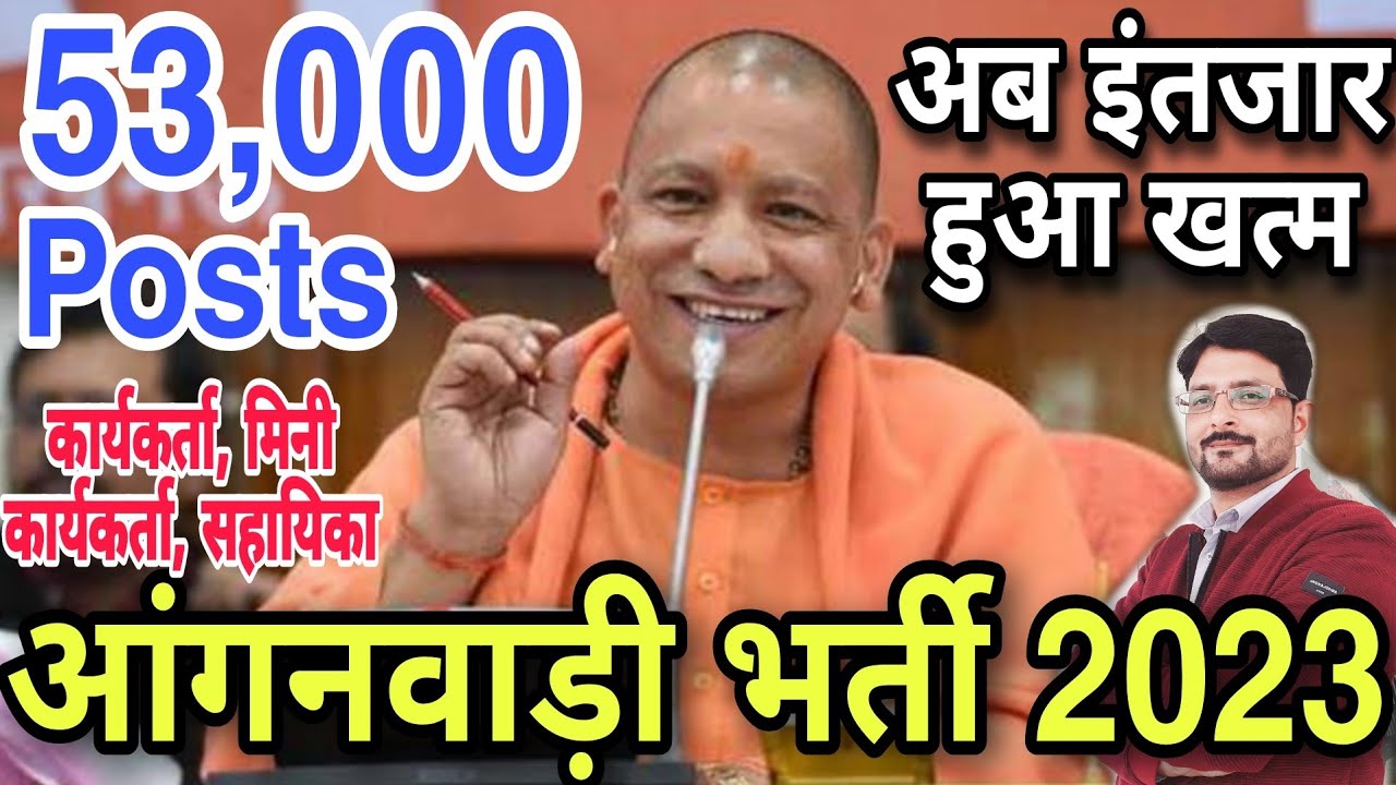 UP आंगनवाड़ी भर्ती 2023 शुरू| UP Anganwadi Worker Vacancy Kab Aayegi | Anganwadi Bharti Notification