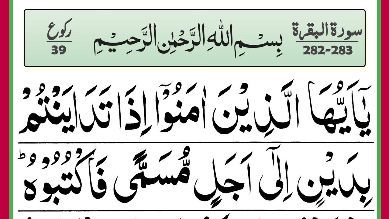 Surah Al-Baqarah Ruku 39 Panipati Voice [Surat Baqarah Verses 282-283] HD Text Quran