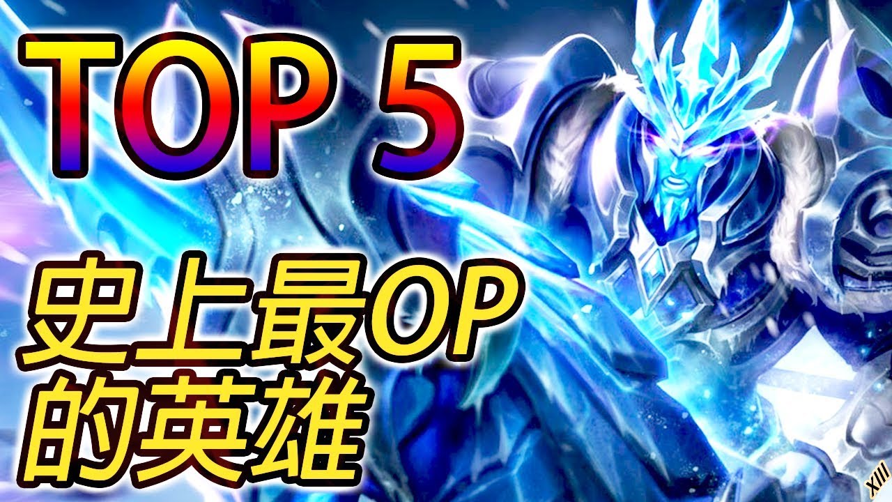 《傳說對決》TOP 5 史上最OP英雄！  Top 5 Most OP AOV Heroes