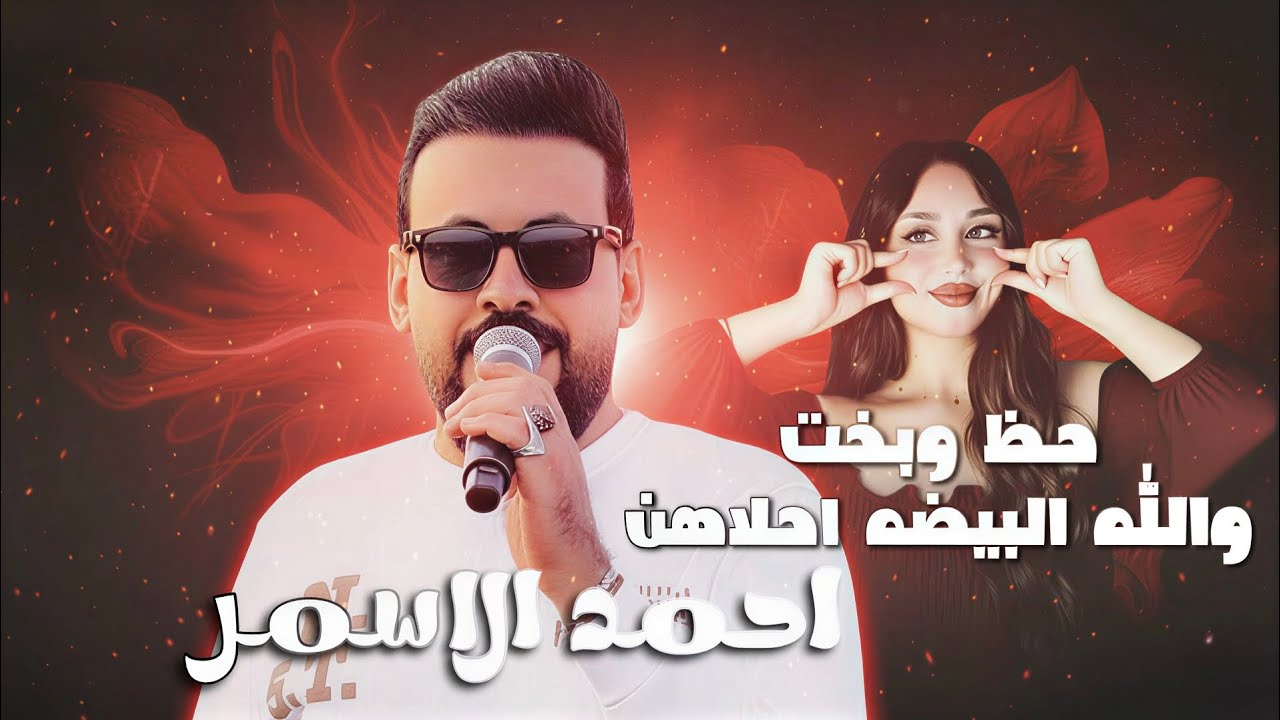 احمد الاسمر - حظ وبخت البيضه احلاهن || جديد وحصري 2026 