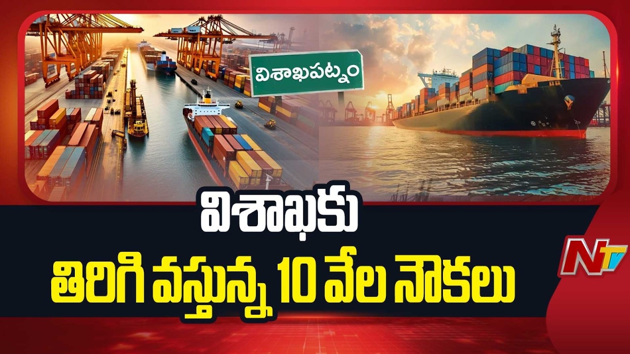 US-Israel-Iran War: ఇరాన్ నుంచి విశాఖకు కంటైనర్లు వెనక్కి! | 10,000 ships Returning to Visakhapatnam
