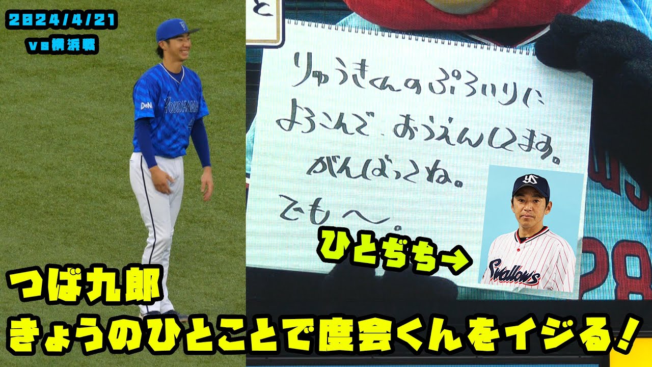 つば九郎　きょうのひとことで度会くんをイジる！お父さんが人質！？　2024/4/21 vs横浜