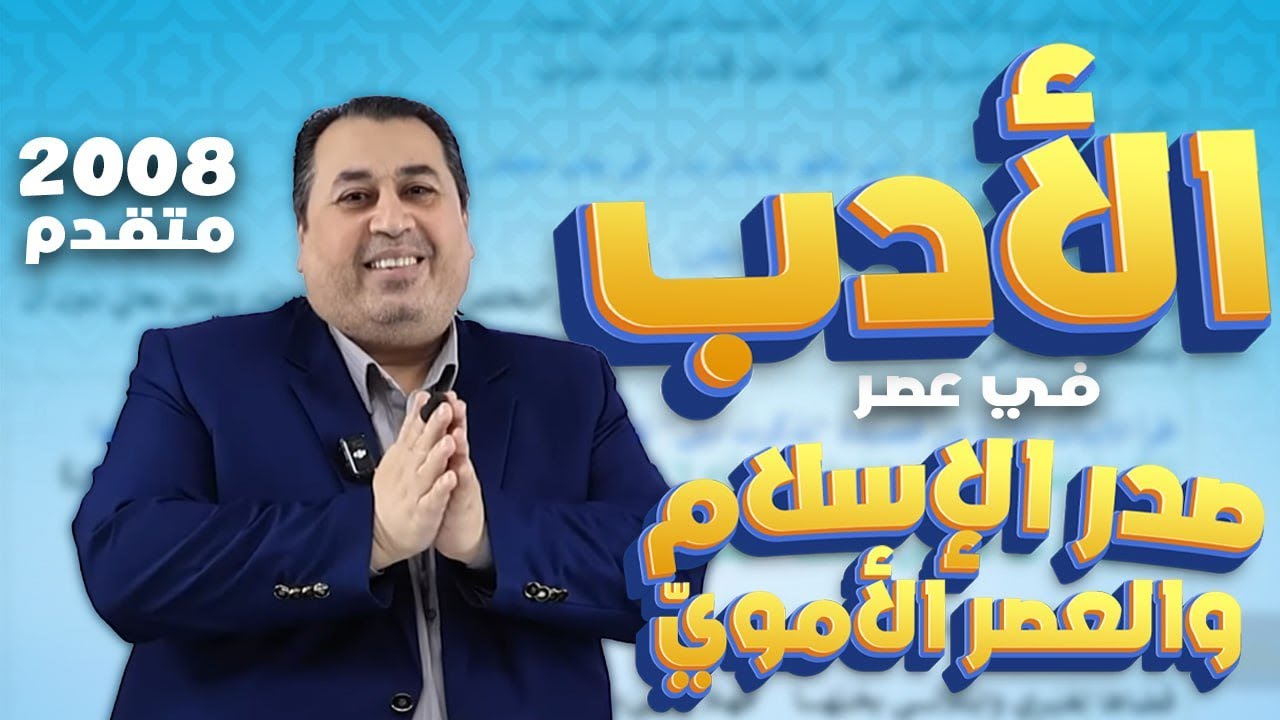 مراجعة الأدب في عصر صدر الإسلام والعصر الأمويّ||اللغة العربية المتقدم جيل 2008||الأستاذ ماهر أبو بكر