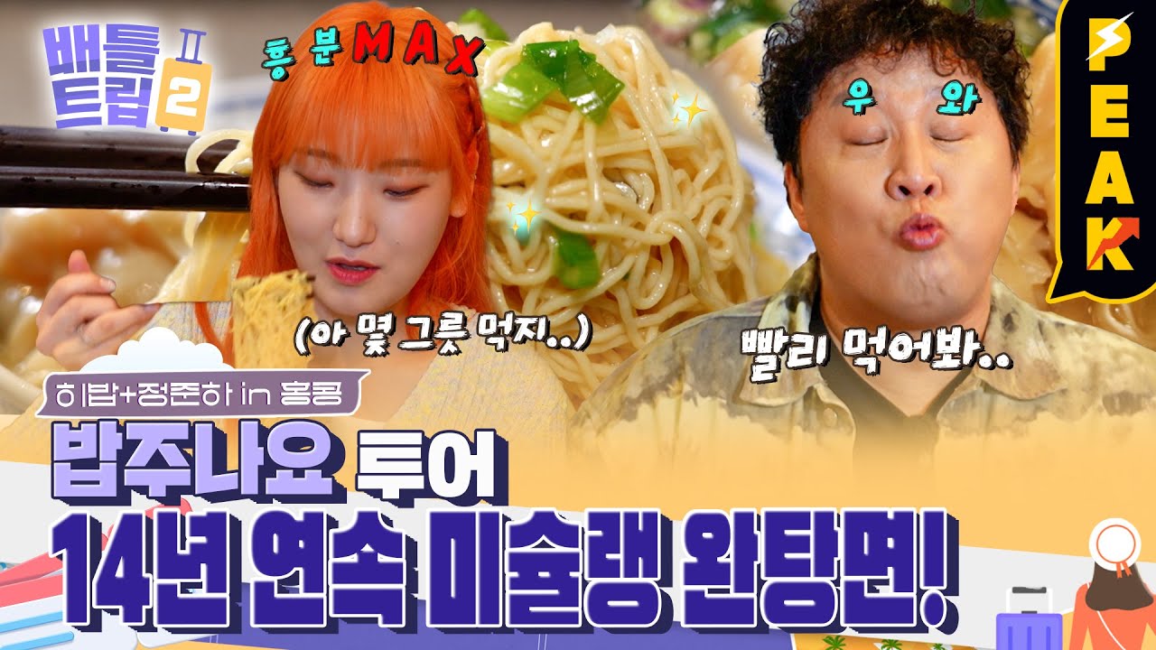[#피크타임] 식신들의 14년 연속 미슐랭 선정 완탕면 맛집 뽀개기! 정준하 & 히밥의 홍콩 미식여행 | #배틀트립2 | KBS 230506 방송