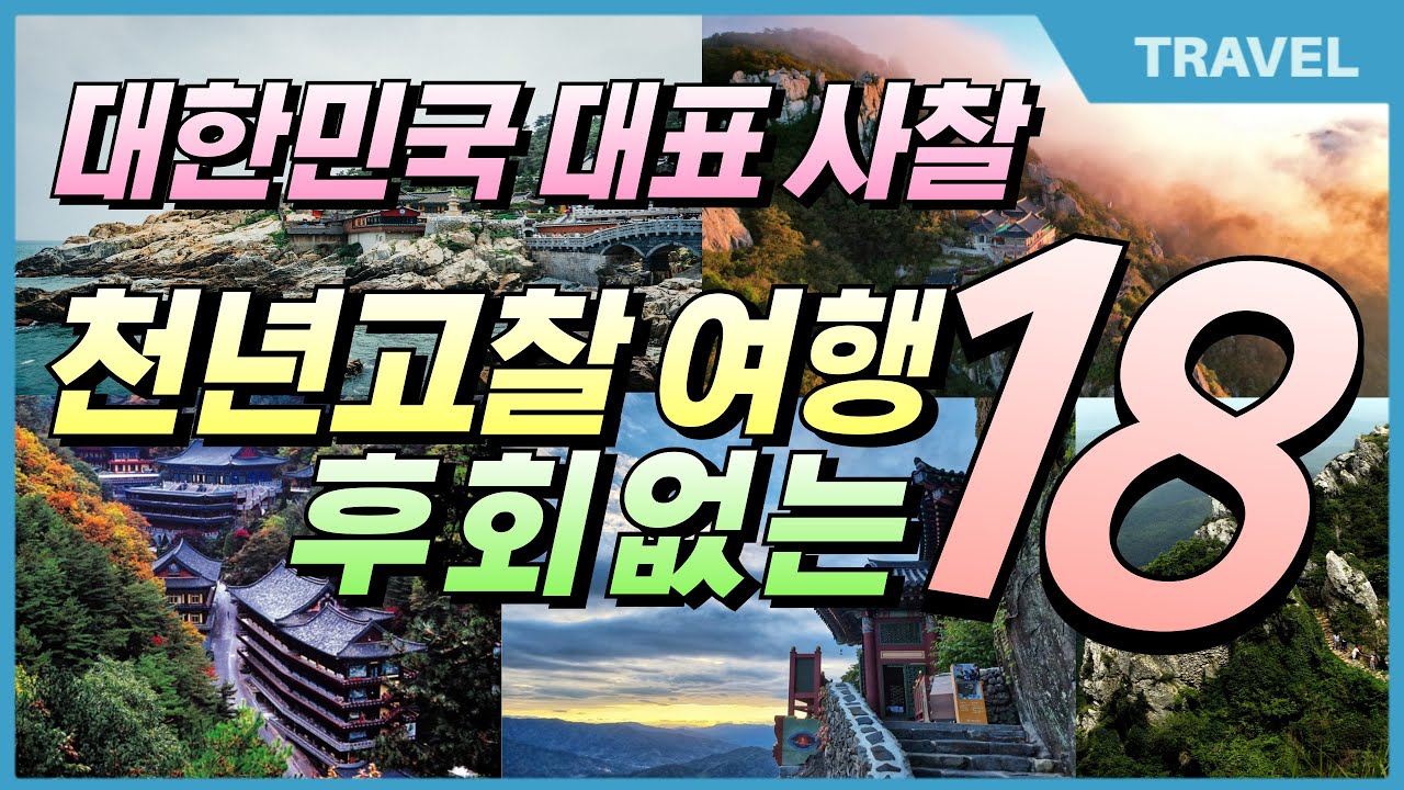 고요한 감성의 사찰여행, 대한민국 대표 아름다운 천년고찰 18곳 #대한민국사찰,#천년고찰,#사찰여행,