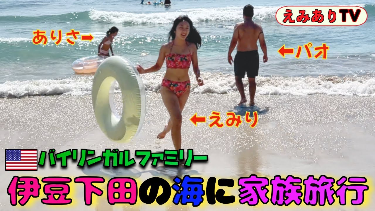 【日本🇯🇵旅行】伊豆下田で2泊3泊の家族旅行！ハワイ行かなくても白浜で十分！？綺麗なビーチに美味しいお寿司。マミー飲みすぎてパオ激怒？
