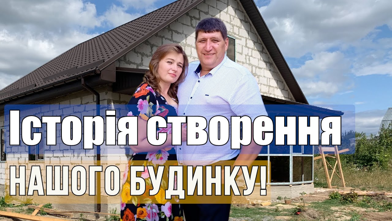 Як ми будували будинок: Крок за кроком будівельний процес!!!