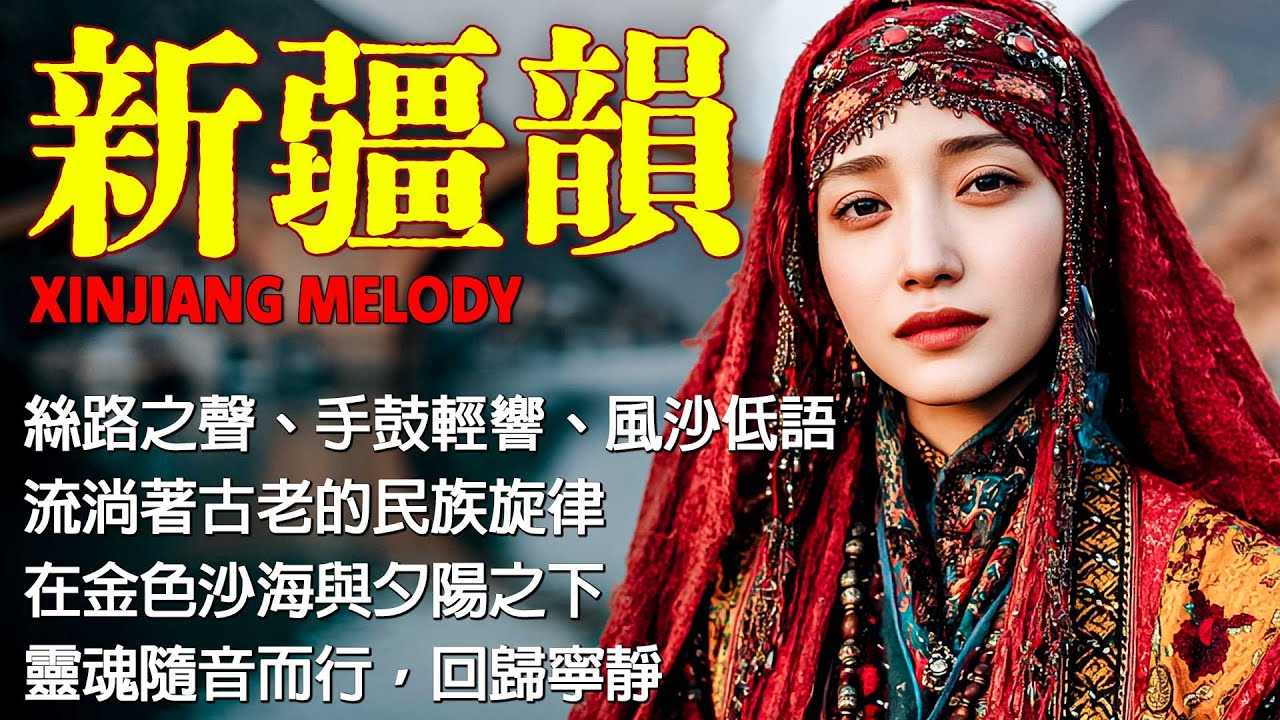 🎧 新疆樂韻療癒｜草原之歌｜心靈淨化旋律｜民族放鬆音樂｜隨風而行，感受沙漠與自由 Xinjiang Melody #絲路音樂 #新疆旋律 #SilkRoadMusic #XinjiangMelody