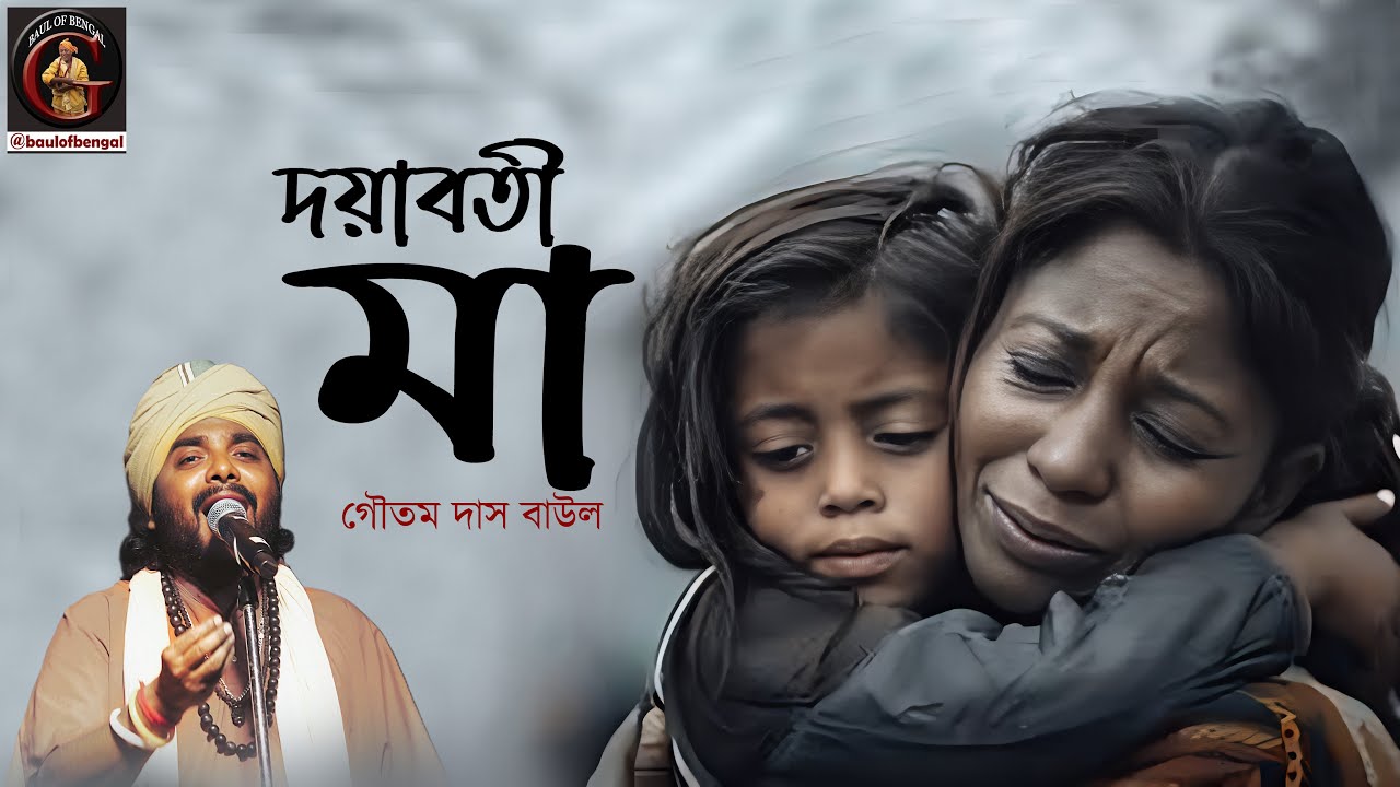 দয়াবতী দরদীনি মা | Doyaboti Dorodini Maa | Goutam Das Baul | গৌতম দাস বাউল | Baul Gaan