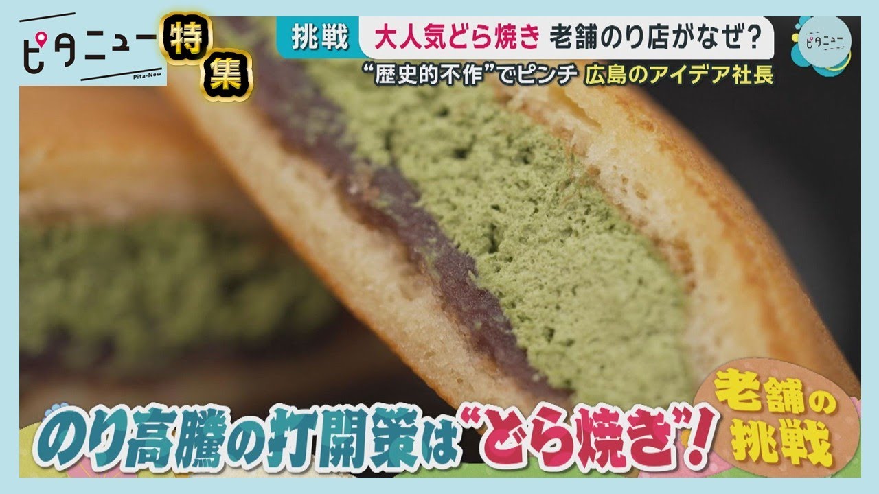 【アイデア社長】大人気どら焼き 老舗のり店の挑戦｜ピタニュー特集