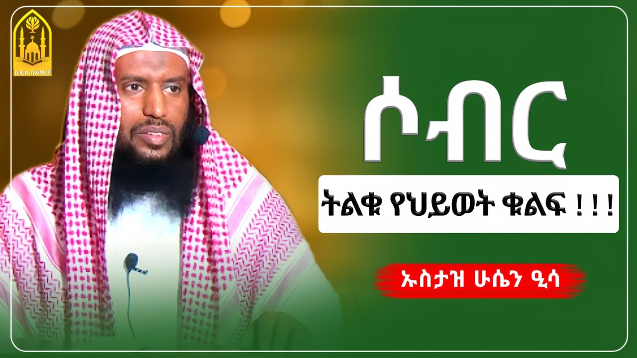 ሶብር ትልቁ የህይወት ቁልፍ! || ኡስታዝ ሁሴን ዒሳ ||ምርጥ ሙሀደራ |ሀዲስ በአማርኛ|ሀድስ ትምህርት|hadis amharic|dawa amharic|ሀደስ|ሀዱስ