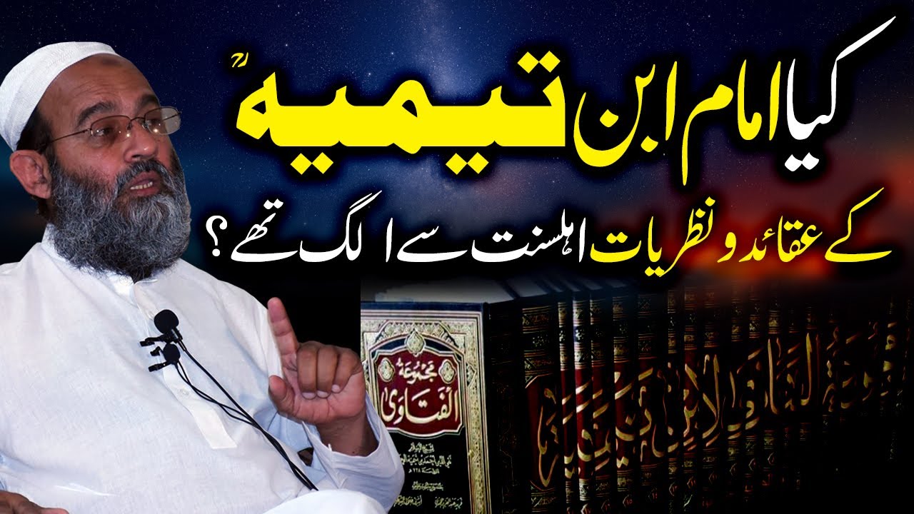 Imam Ibn Taymiyyah ke Aqaid aur Ahl e Sunnat | Mufti Saeed Khan Explanation امام ابن تیمیہؒ