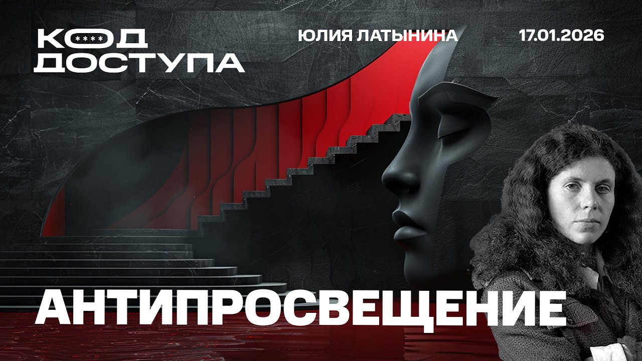 Антипросвещение. Тимошенко. Кадыров. Иран. Почему не удались протесты?