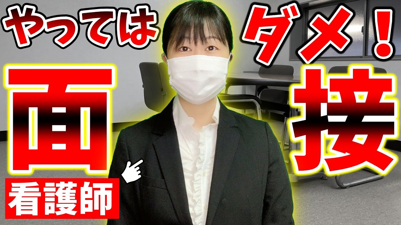 【看護師の就活&転職に役立つ！】絶対にやってはいけない面接と必ず聞かれる質問を大公開！