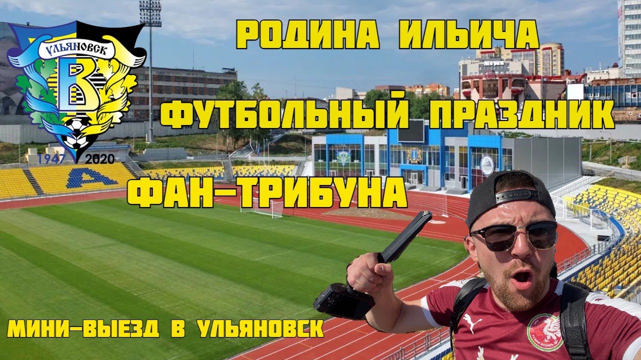 Стойкие новички Первой Лиги! Гостевая трибуна! Новые эмоции. мини-выезд в Ульяновск.
