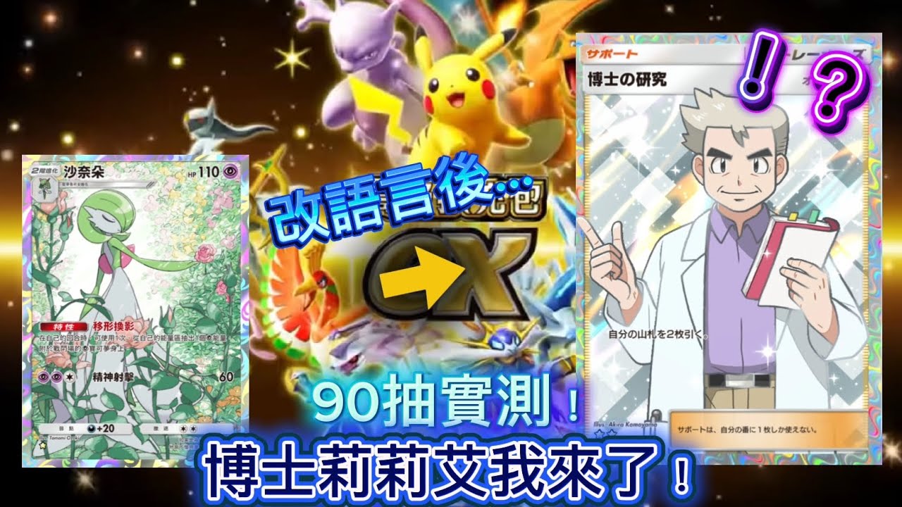 90抽實測！改語言真的可以抽到博士跟莉莉艾嗎！？ Pokémon Tcg Pocket [實測]