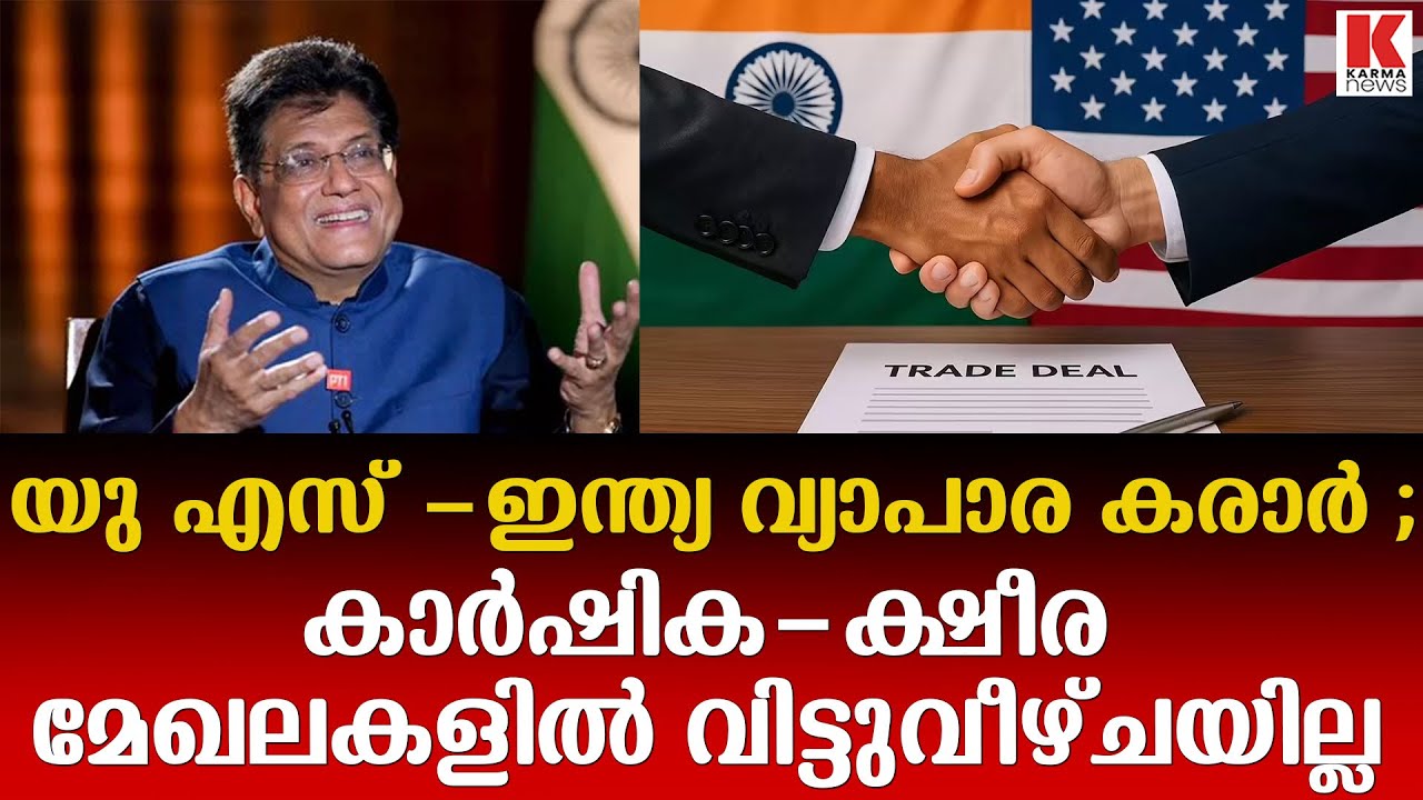 അമേരിക്കയുമായുള്ള വ്യാപാര കരാറിലെ വ്യവസ്ഥകൾ ഇങ്ങനെ
