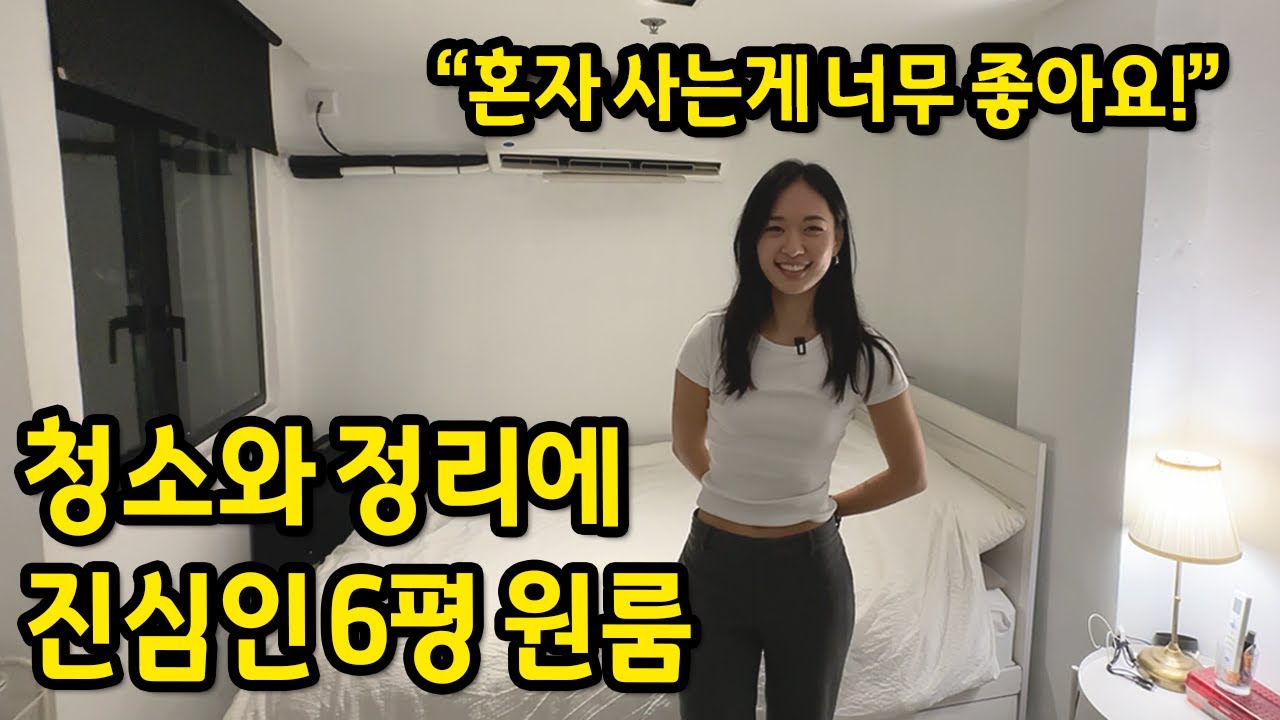 청소와 정리에 진심인 6평 원룸 l 