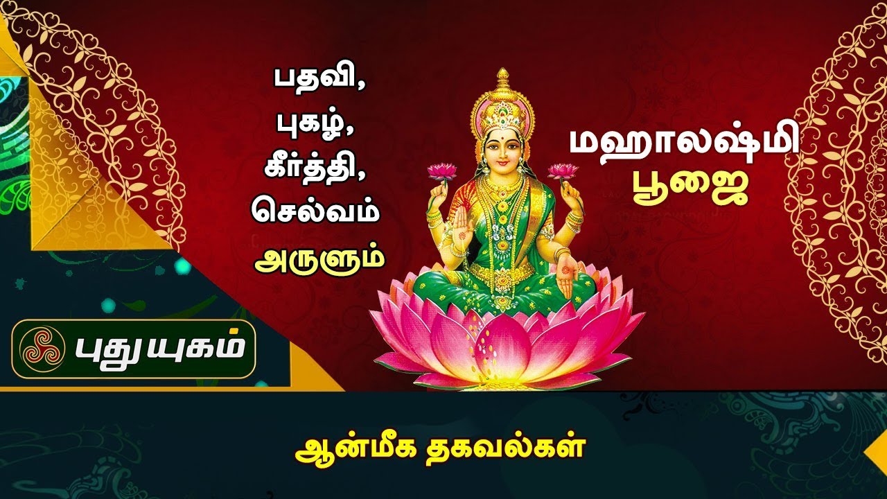 பெரும் பதவி, புகழ், கீர்த்தி, செல்வம் அருளும் மஹாலஷ்மி பூஜை | ஆன்மீக தகவல்கள் | Puthuyugam TV