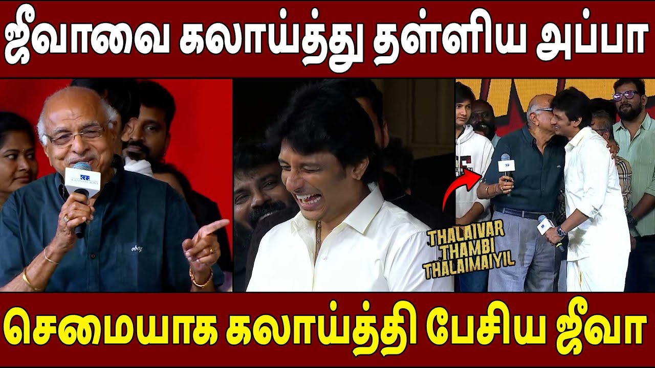 என்னோட பையன் ஜெயிச்சிட்டான்🔥Jiiva Speech Thalaivar Thambi Thalaimaiyil Succcess Meet