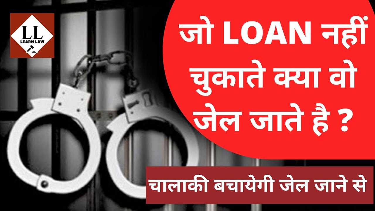 Loan Defaulters Go to Jail? | क्या आप लोन न चुकाने पर जेल जा सकते हैं | Learn Law