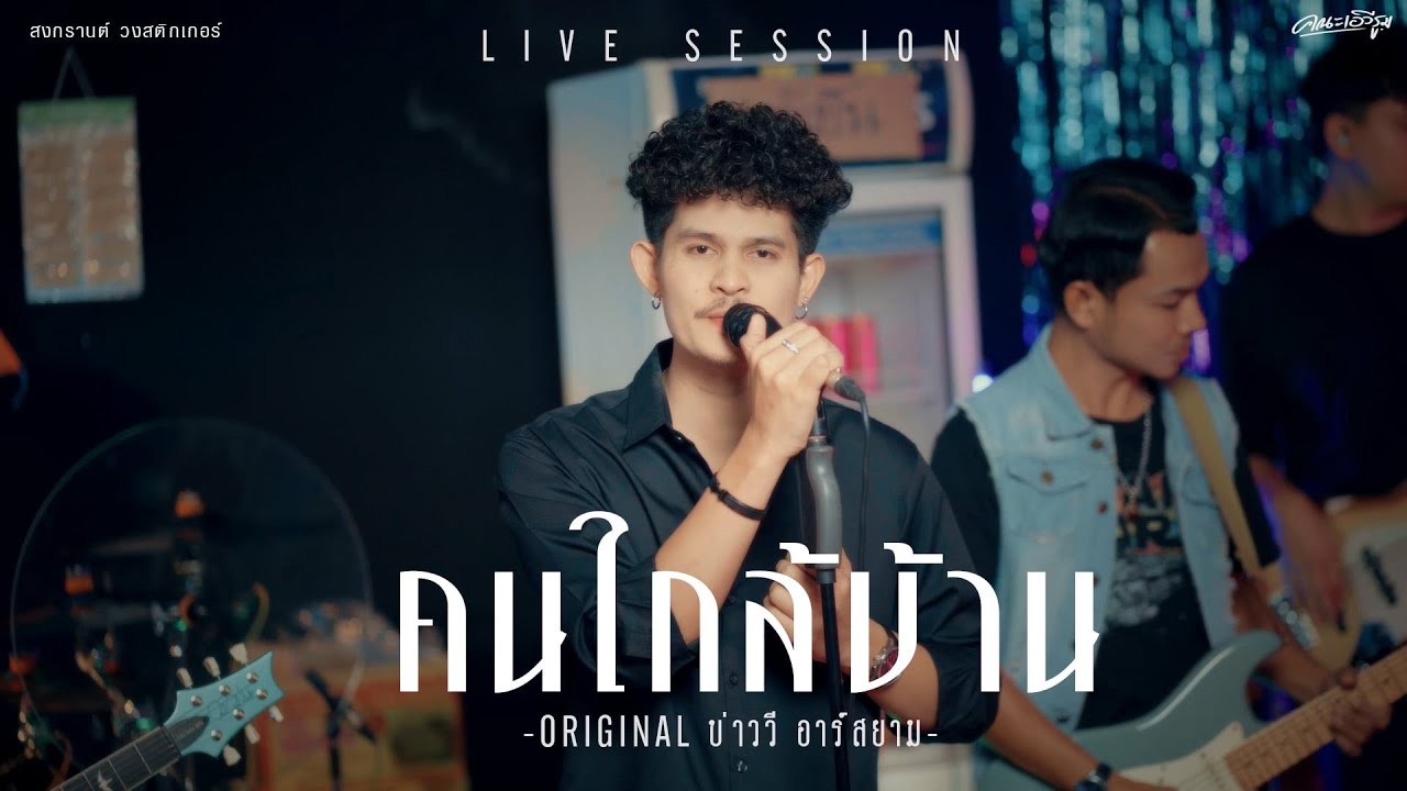คนใกล้บ้าน - สงกรานต์ วงสติ๊กเกอร์ x คณะเอวีรูม (Live Session) Original : บ่าววี อาร์สยาม 4k