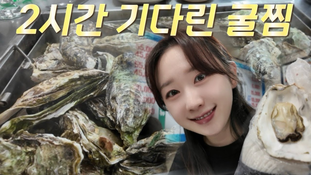 웨이팅2시간,이 굴찜은 기다릴 만한가?🦪솔직후기|📍왕십리 굴과찜사랑