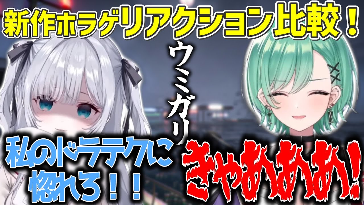 【リアクション比較】ホラーゲームでビビり散らかす八雲べにと対象的な花芽すみれ【ウミガリ/ぶいすぽ/切り抜き/花芽すみれ/八雲べに/2視点】