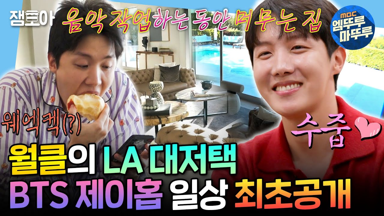 [나혼자산다]  이게 바로 월클의 삶...?✨ 수영장부터 녹음실까지 있는 BTS 제이홉의 LA 대저택🏠 | #제이홉 #J-HOPE  MBC250228방송
