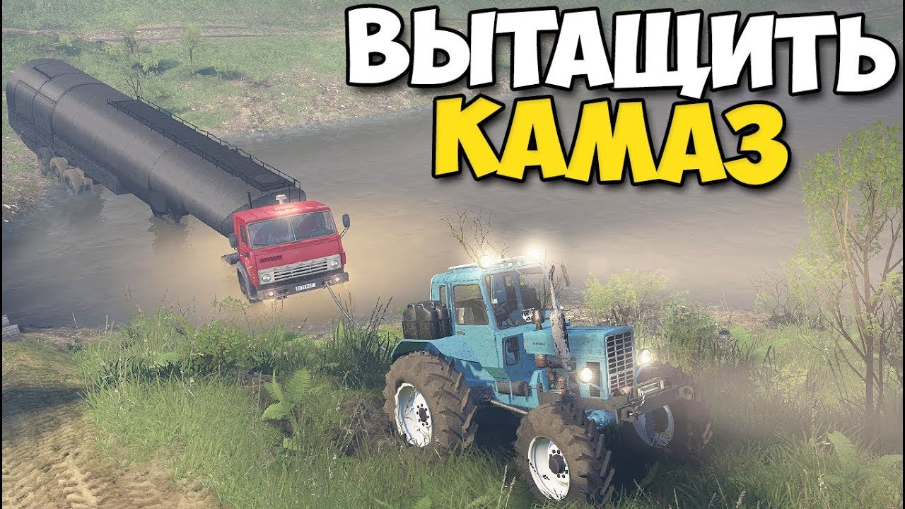 SpinTires - ВЫТАЩИТЬ КАМАЗ С ФУРОЙ ИЗ РЕЧКИ | Трактор ПОМОЩИ