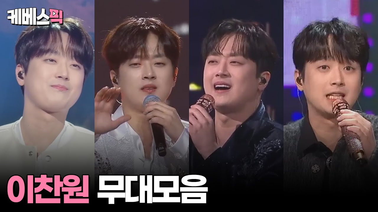 [#불후의명곡 #전국노래자랑] 찬또배기 이찬원 무대모음 │KBS 방송