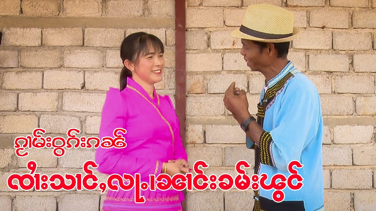 ၵႂၢမ်းဝွၵ်းၵၼ် ၸၢႆးသၢင်ႇလႃႉ၊ၼၢင်းၶမ်းၽွင်