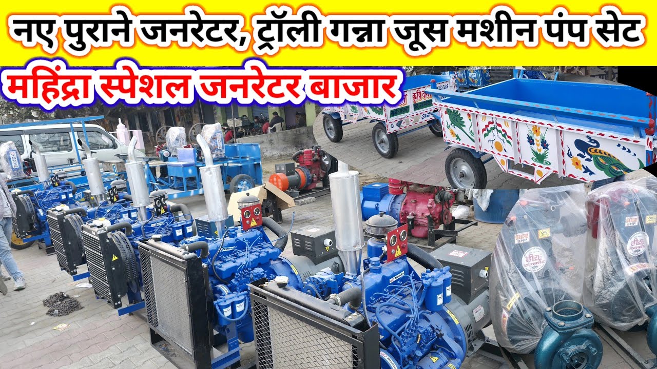 Generator bajar/sugarcane kolhoo/pump set market/bike troli/ganna juice machine/mahindra dj set
