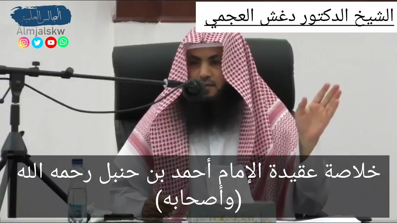 خلاصة عقيدة الإمام أحمد بن حنبل (وأصحابه)//الشيخ الدكتور دغش بن شبيب العجمي.
