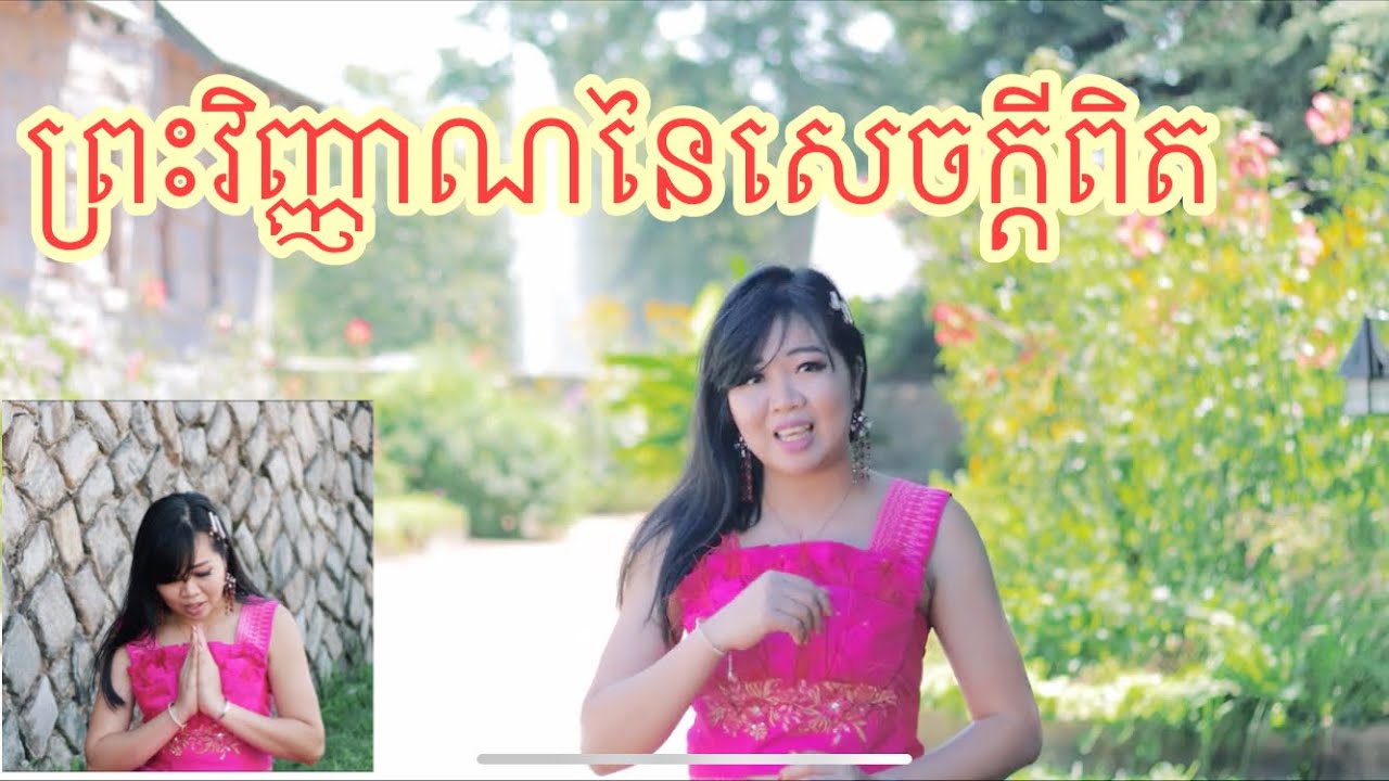 បទៈ ព្រះវិញ្ញាណនៃសេក្តីពិត( ទំនុកខ្មែរបរិសុទ្ធ 82) preas vinhean ney sekdey pit