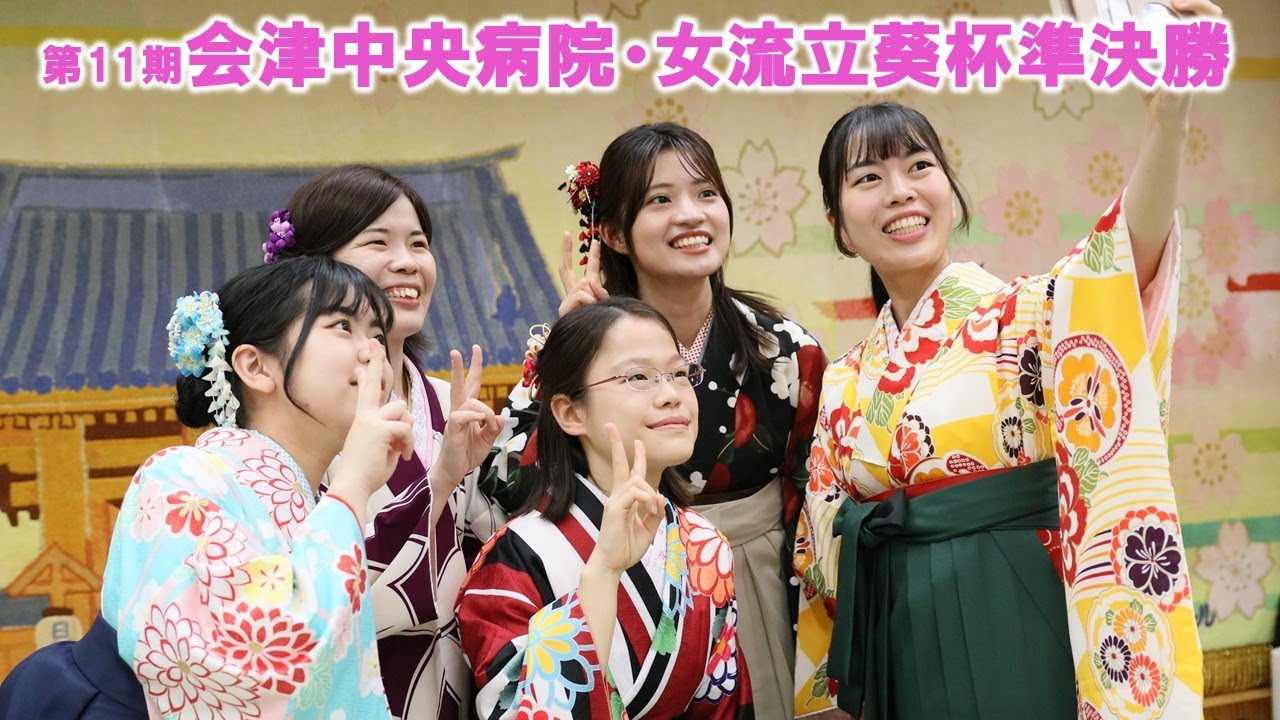 【準決勝】第11期会津中央病院・女流立葵杯