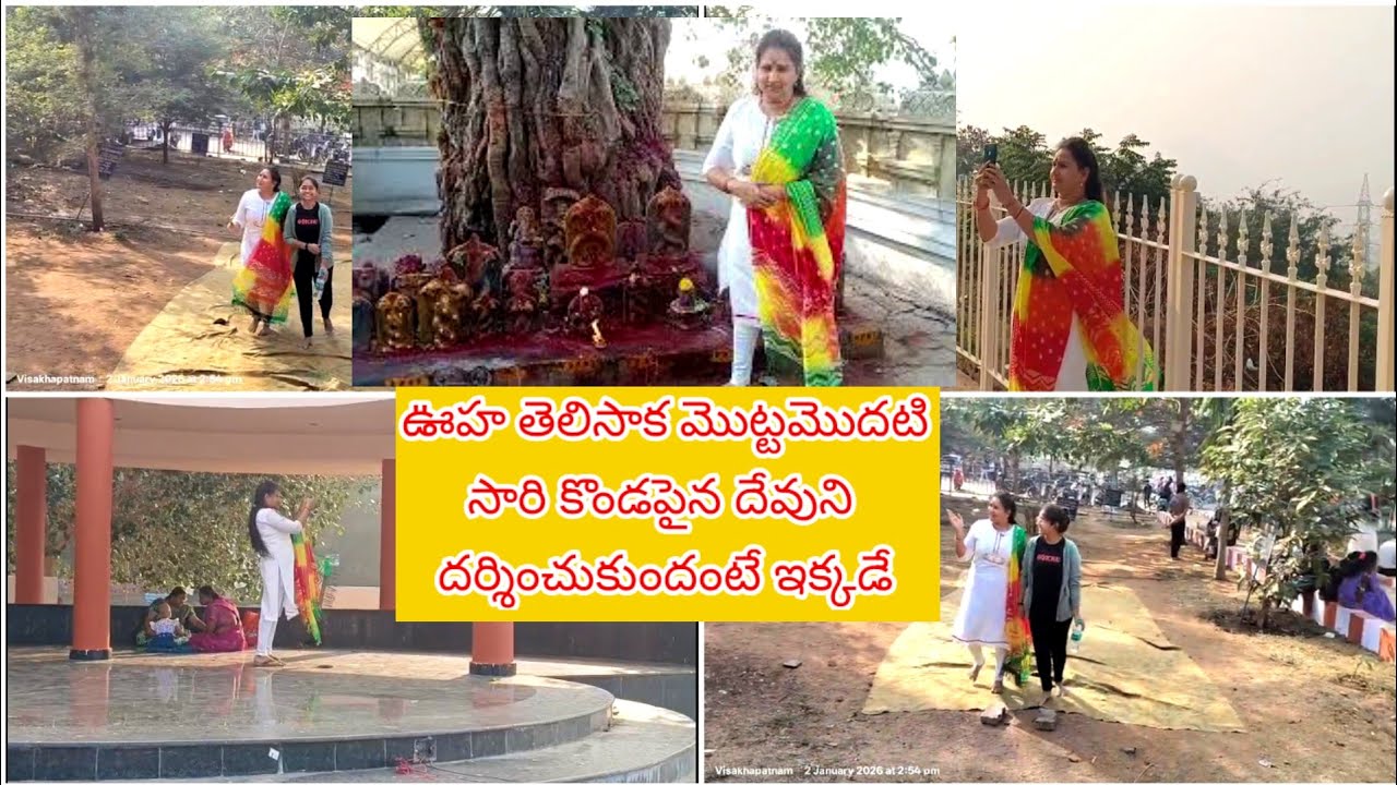 సింహాచలం కొండ మీద ఉన్న క్షేత్రపాలకుడు దర్శనం🙏 నక్షత్ర వనంలో  27 నక్షత్రాల వాళ్ళకి ఆరాధ్య దైవము