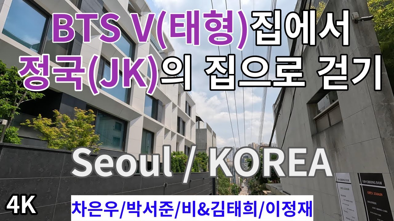 Ви из BTS в дом JK/Seoul Gangnam Alleys/Ча Ын У, дом Пак Со Джуна/Сеул, КОРЕЯ/4K
