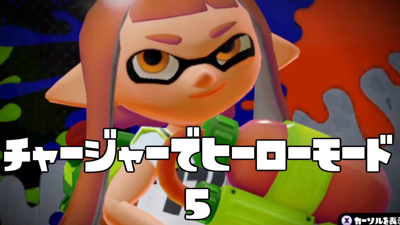 スプラトゥーン(Splatoon#102)チャージャーでヒーローモード#5