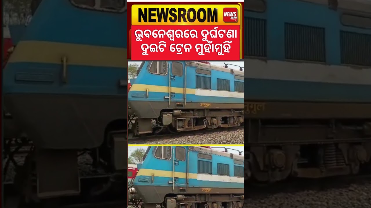 ଭୁବନେଶ୍ବରରେ ଟ୍ରେନ ଦୁର୍ଘଟଣା |Bhubaneswar train Accident | Bhubaneswar News | Odisha News| Odia News