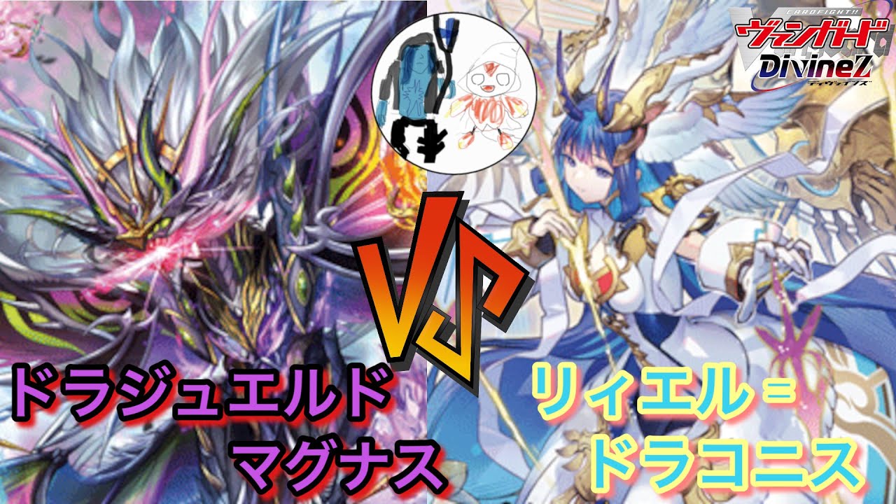 ドラジュエルドVSリィエル【ヴァンガード対戦動画】