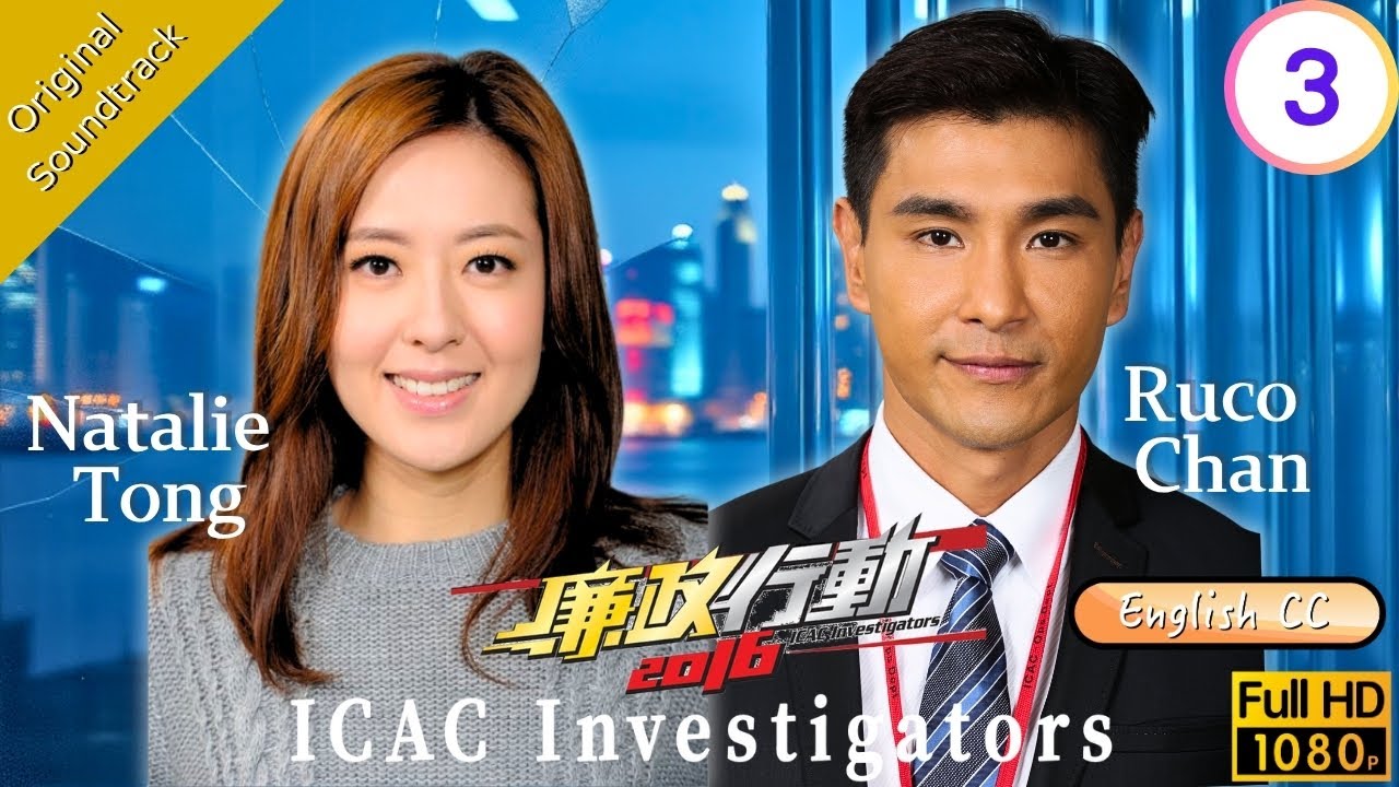 [Eng Sub] | TVB Action | ICAC Investigators 2016 廉政行動2016 3/5 | Ruco Chan Kenneth Ma | 2016